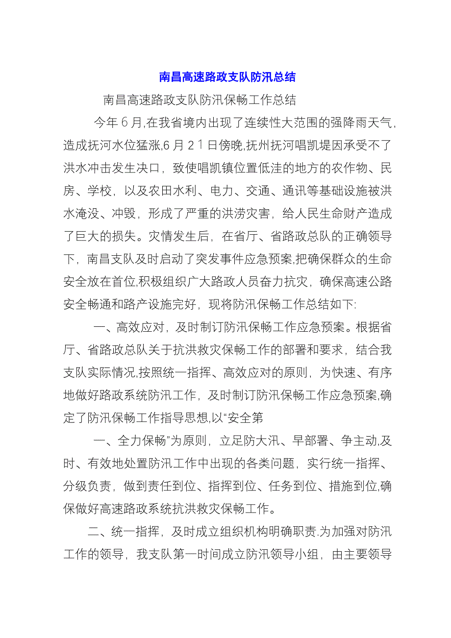 南昌高速路政支队防汛总结.docx_第1页