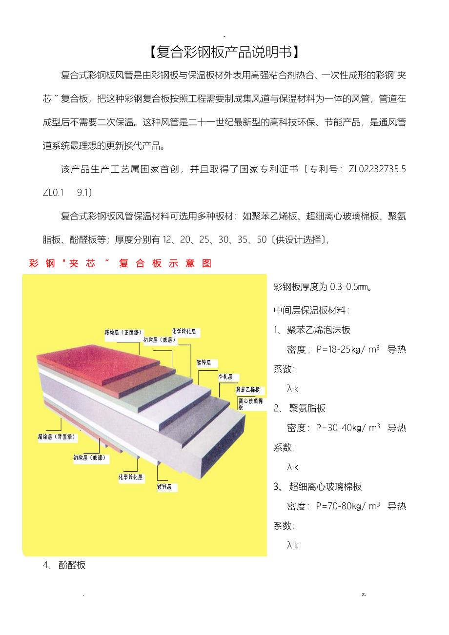 复合彩钢板风管技术要求_第1页