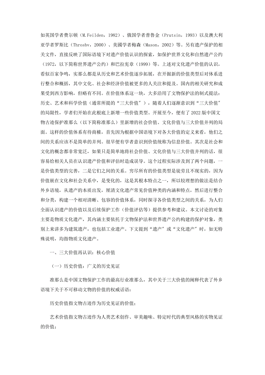 2023年浅析中国文化遗产的价值体系.docx_第2页