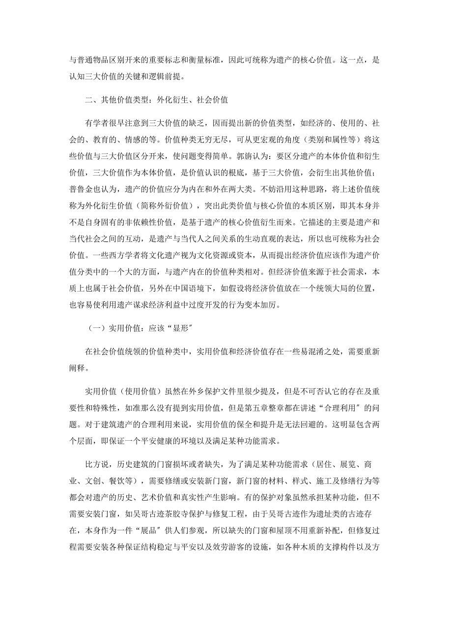 2023年浅析中国文化遗产的价值体系.docx_第5页