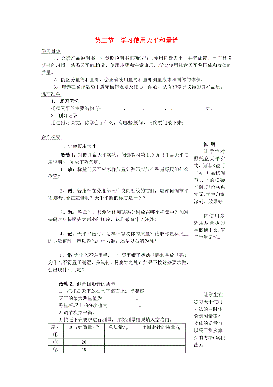 八年级物理全册 5.2 学习使用天平和量筒导学案（新版）沪科版_第1页