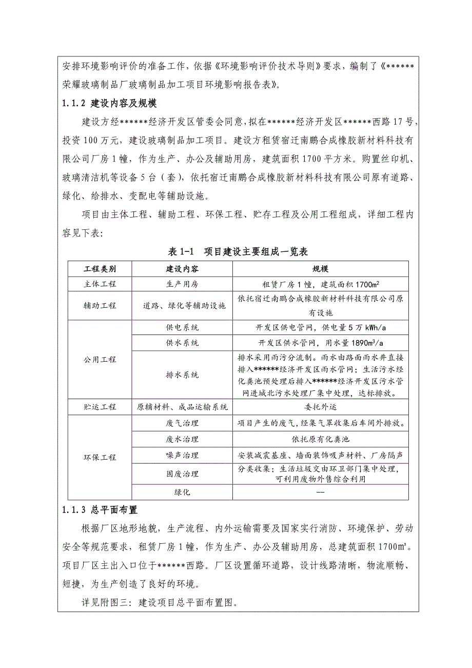 玻璃制品加工环评报告表_第4页