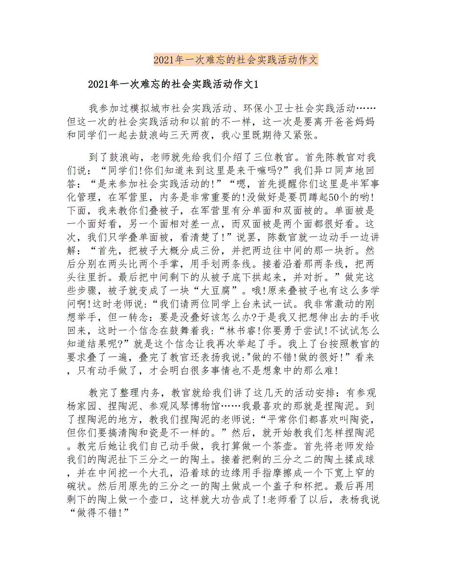 2021年一次难忘的社会实践活动作文_第1页