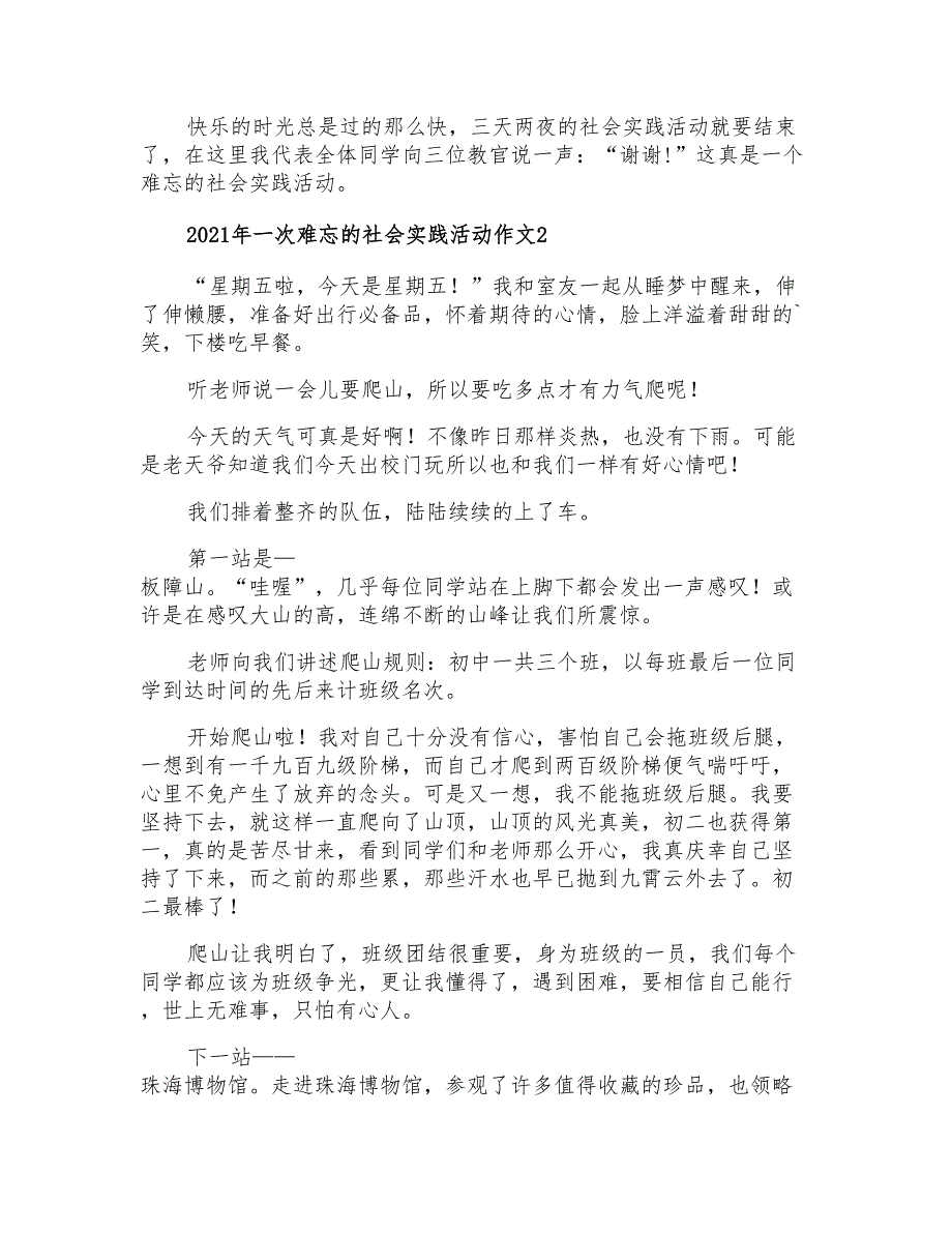 2021年一次难忘的社会实践活动作文_第2页