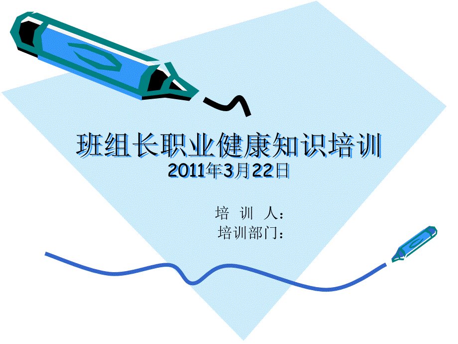 班组长职业健康知识培训3月22日_第1页