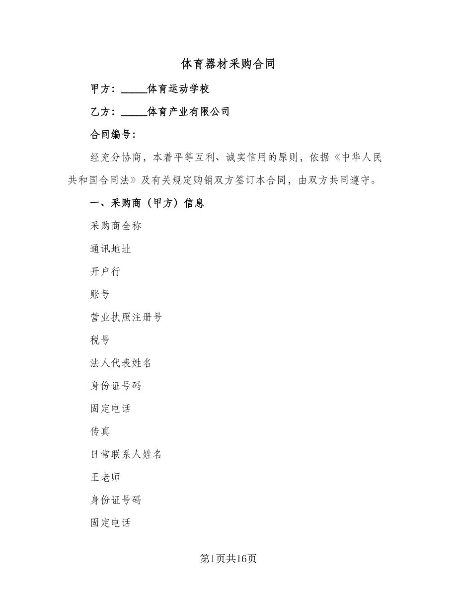 体育器材采购合同（6篇）.doc_第1页