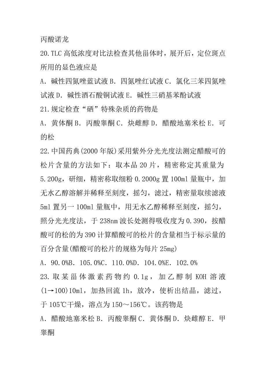 2023年江苏执业药师考试考前冲刺卷（2）_第5页