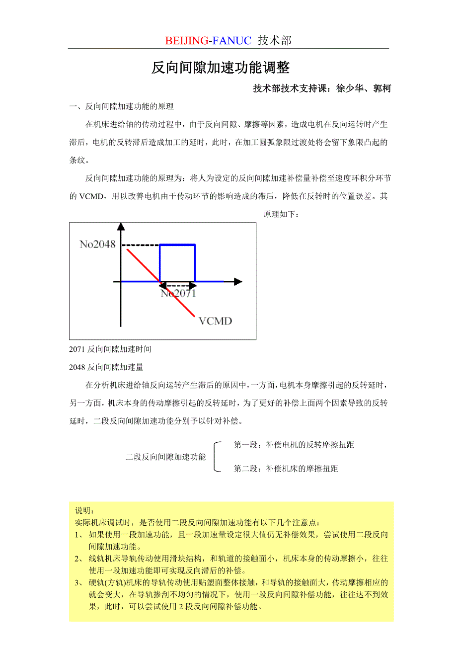 反向间隙加速功能调整方法(精品)_第1页