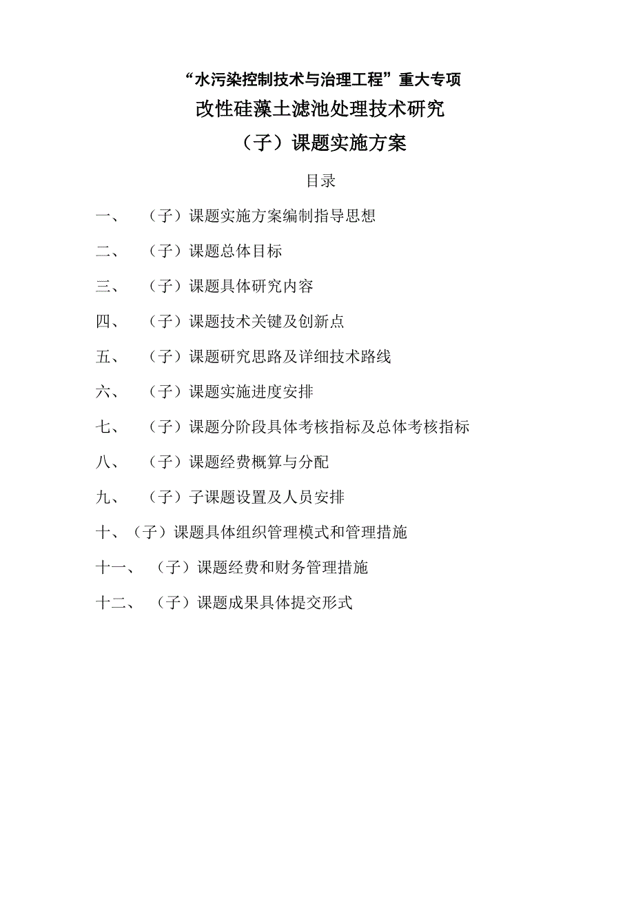 改性硅藻土滤池处理技术课题实施方案_第1页