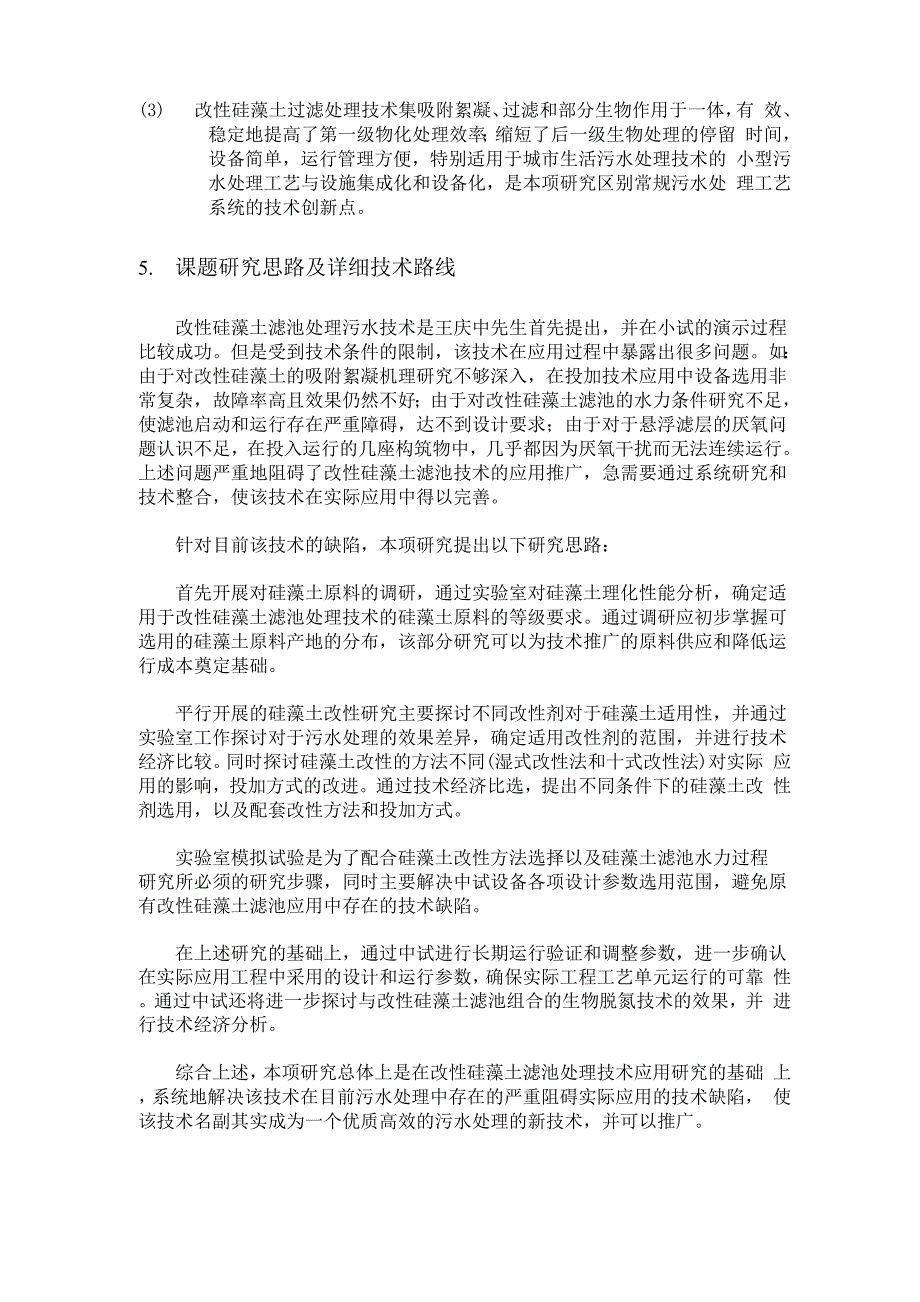 改性硅藻土滤池处理技术课题实施方案_第3页