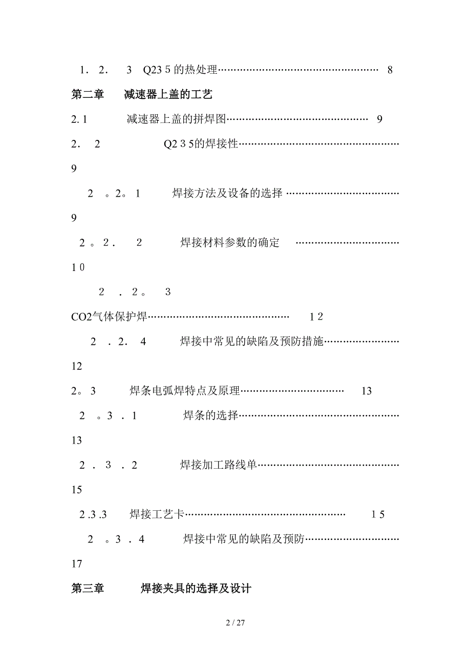 减速器壳体的焊接制作工艺(1)_第2页