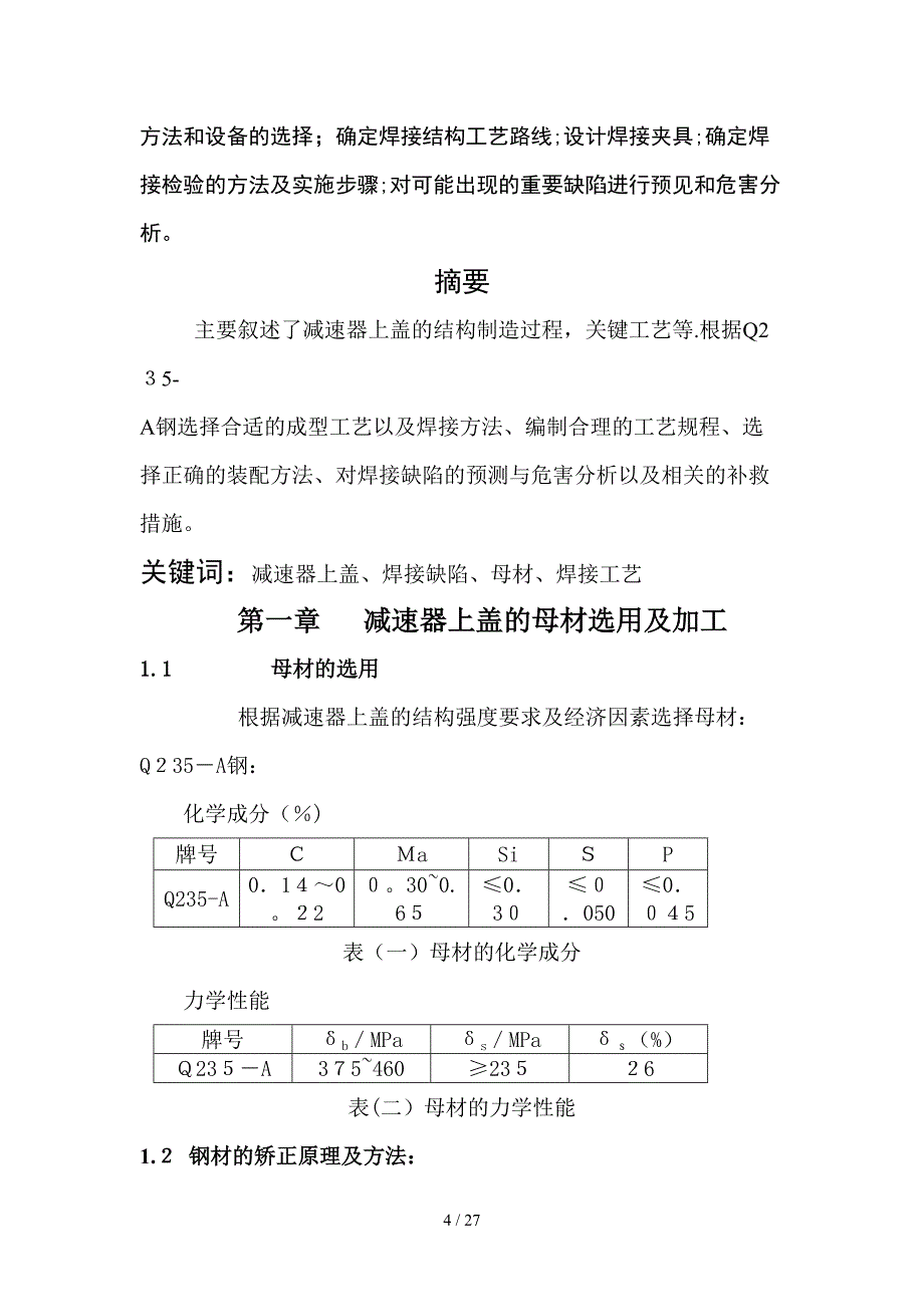 减速器壳体的焊接制作工艺(1)_第4页