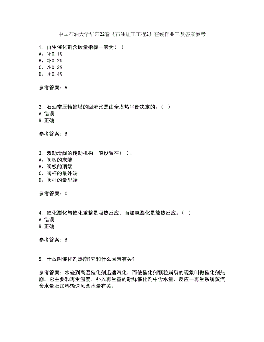 中国石油大学华东22春《石油加工工程2》在线作业三及答案参考37_第1页