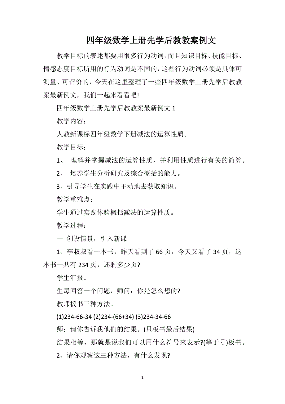 四年级数学上册先学后教教案例文_第1页