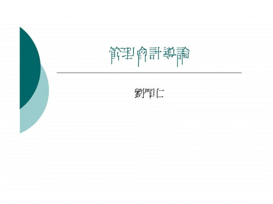 管理会计导论.ppt_第1页