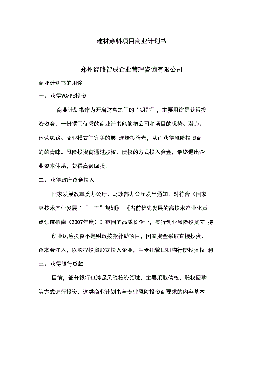 建材涂料项目商业计划书_第1页