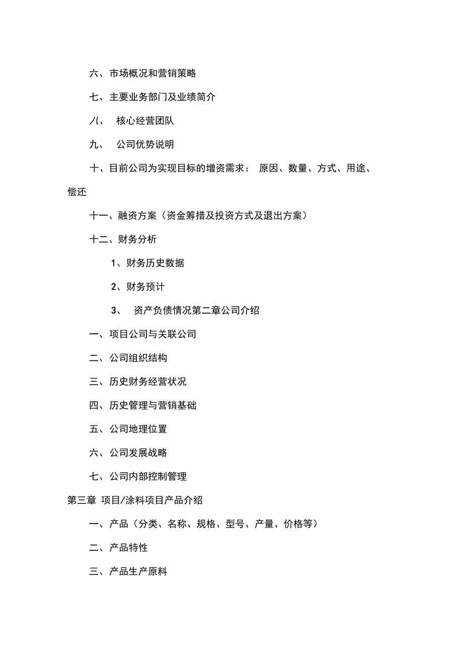 建材涂料项目商业计划书_第5页