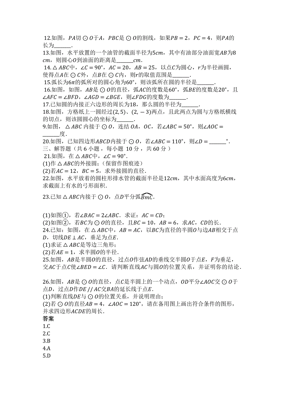 2023年度第二学期湘教版九年级数学下册第二章圆单元检测试卷.docx_第2页