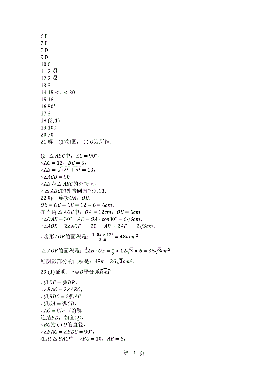 2023年度第二学期湘教版九年级数学下册第二章圆单元检测试卷.docx_第3页