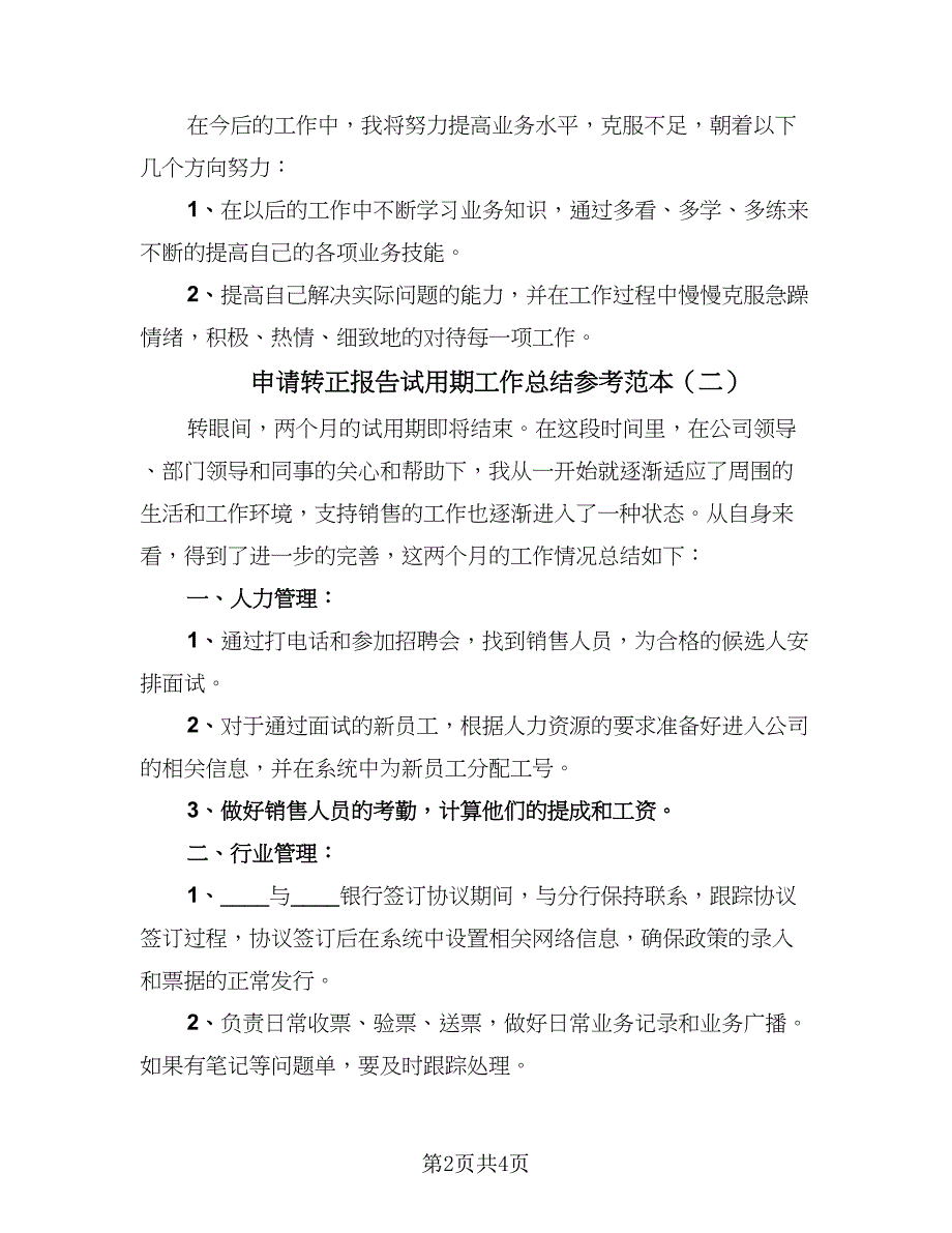 申请转正报告试用期工作总结参考范本（3篇）.doc_第2页