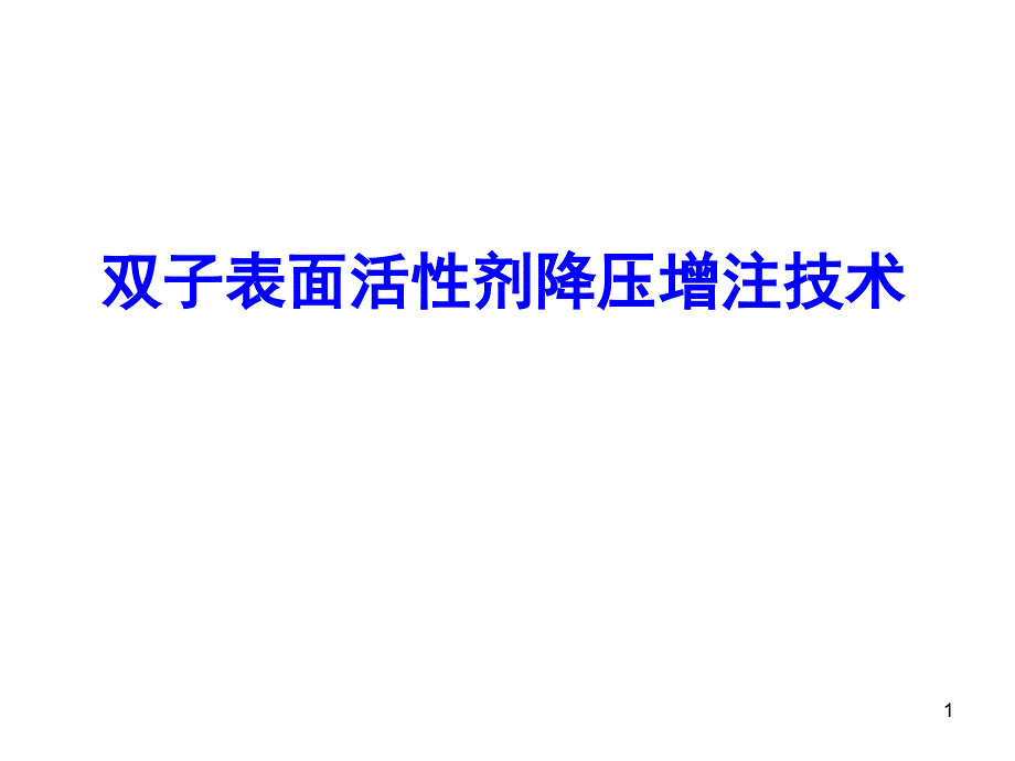 双子表面活性剂降压增注技术PowerPoint 演示文稿_第1页