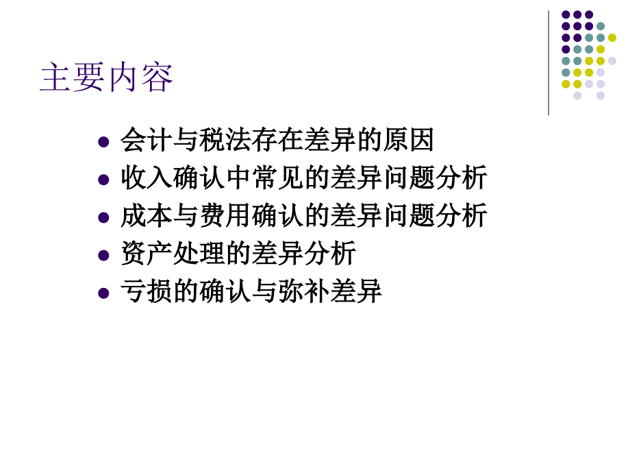 会计与税法差异课件_第1页