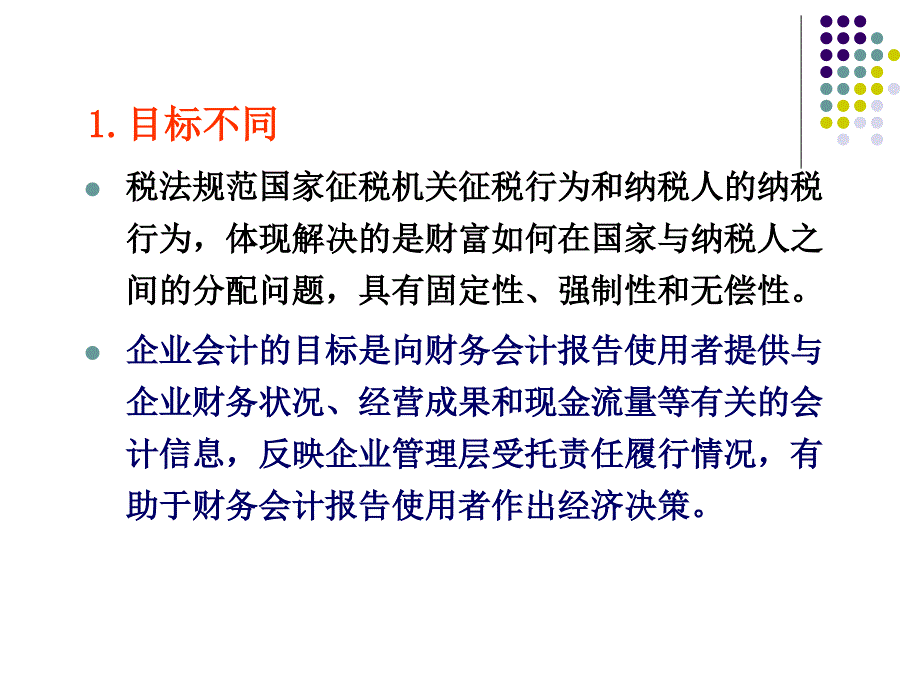 会计与税法差异课件_第4页