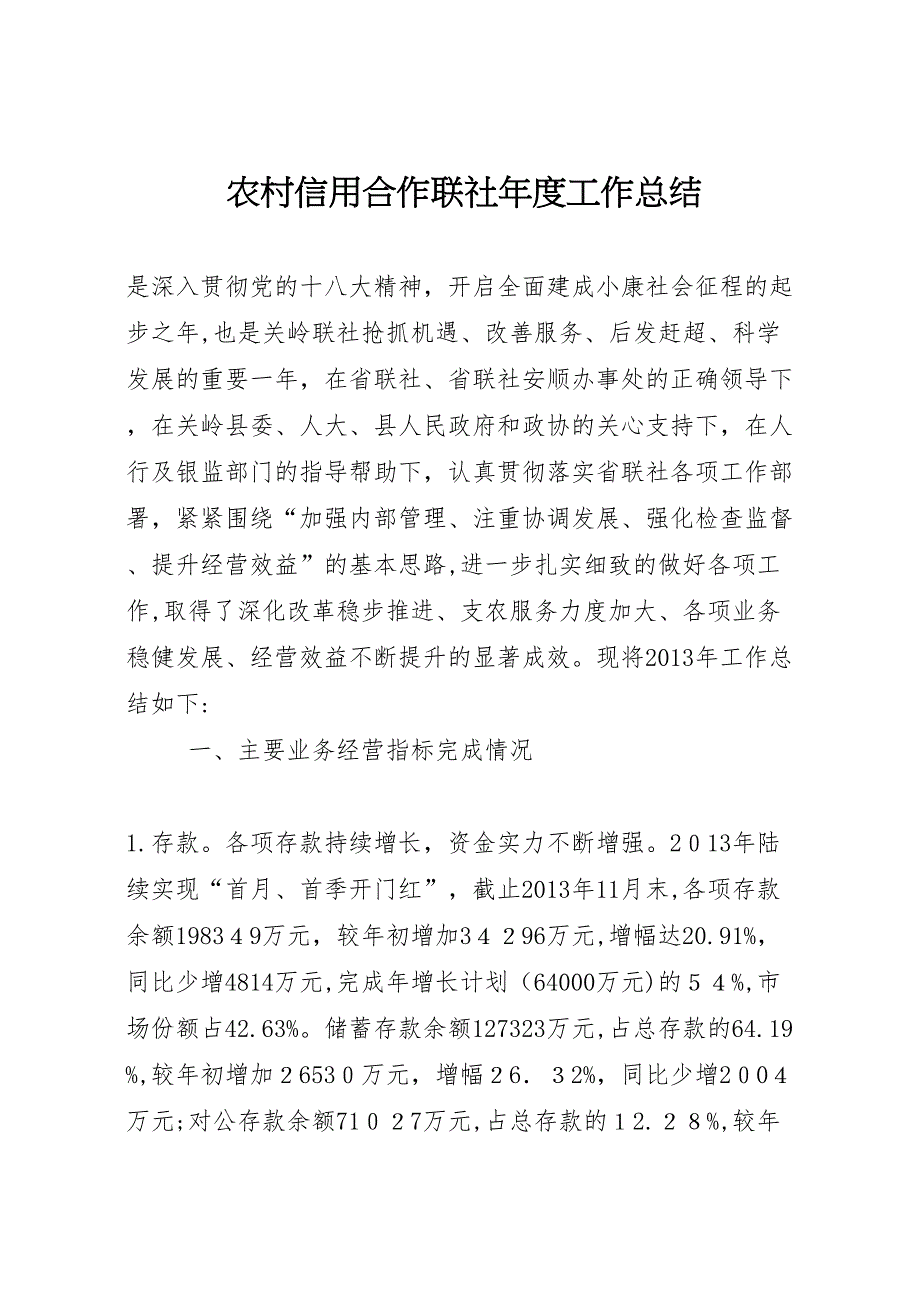 农村信用合作联社年度工作总结_第1页