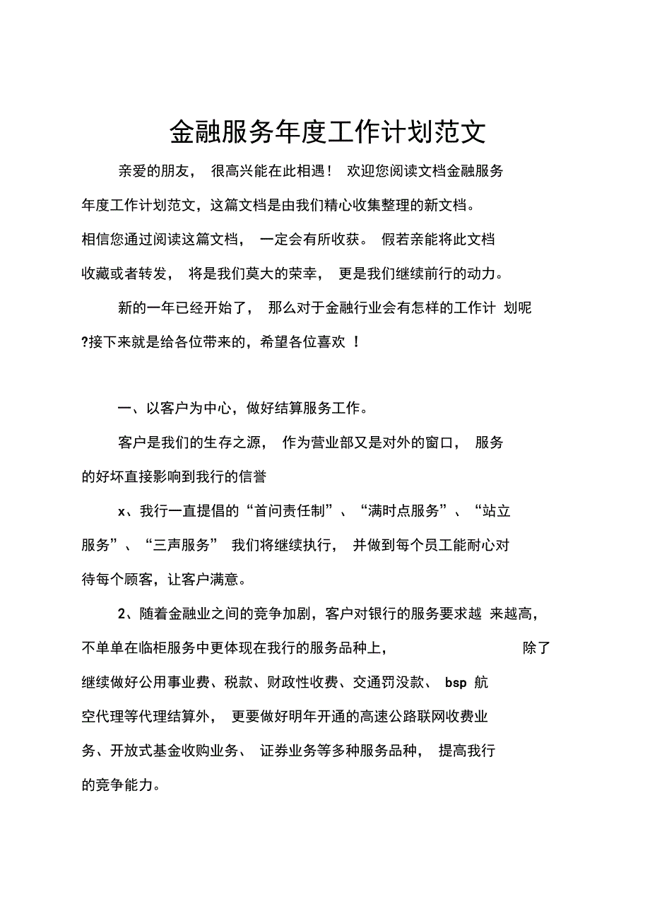 金融服务年度工作计划范文_第1页