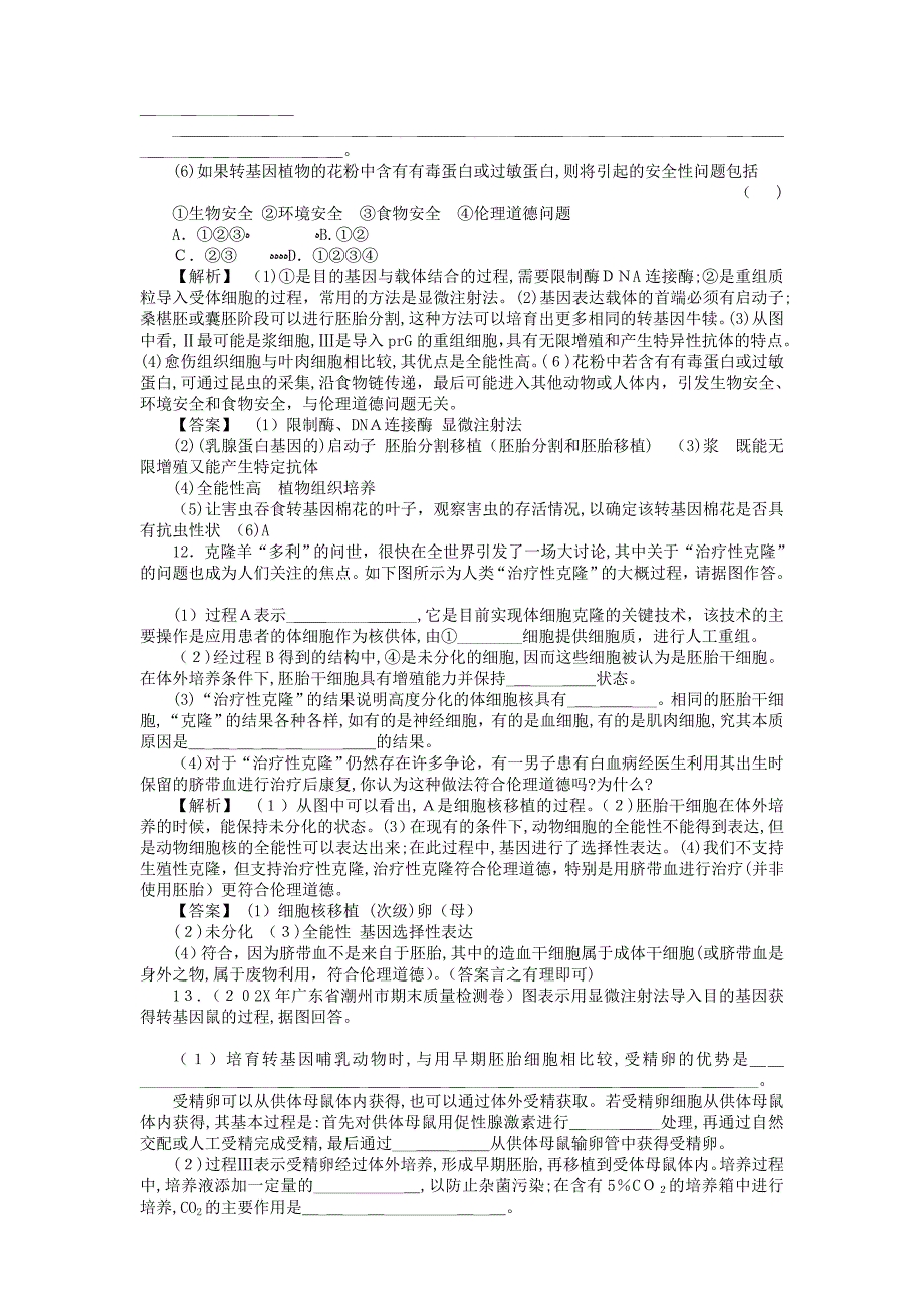 金版高中生物专题14现代生物科技专题测试卷新人教版选修3_第4页