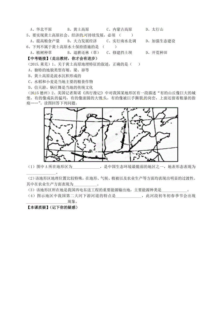 【人教版】地理八下：第6章第3节世界最大的黄土堆积区黄土高原2学案_第2页