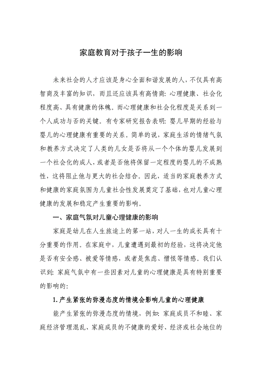 家庭教育对于孩子一生的影响讲座稿_第1页