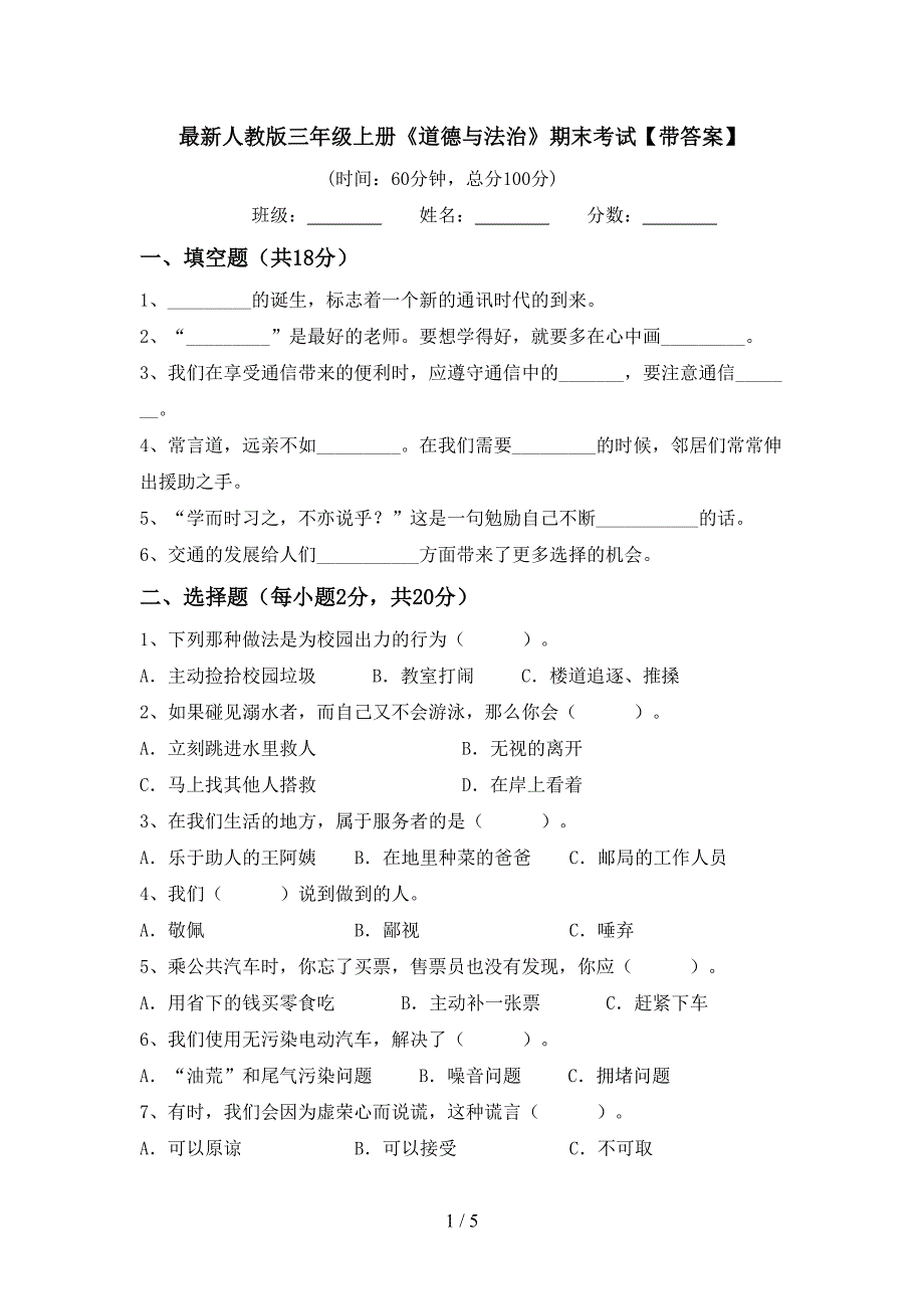 最新人教版三年级上册《道德与法治》期末考试【带答案】.doc_第1页