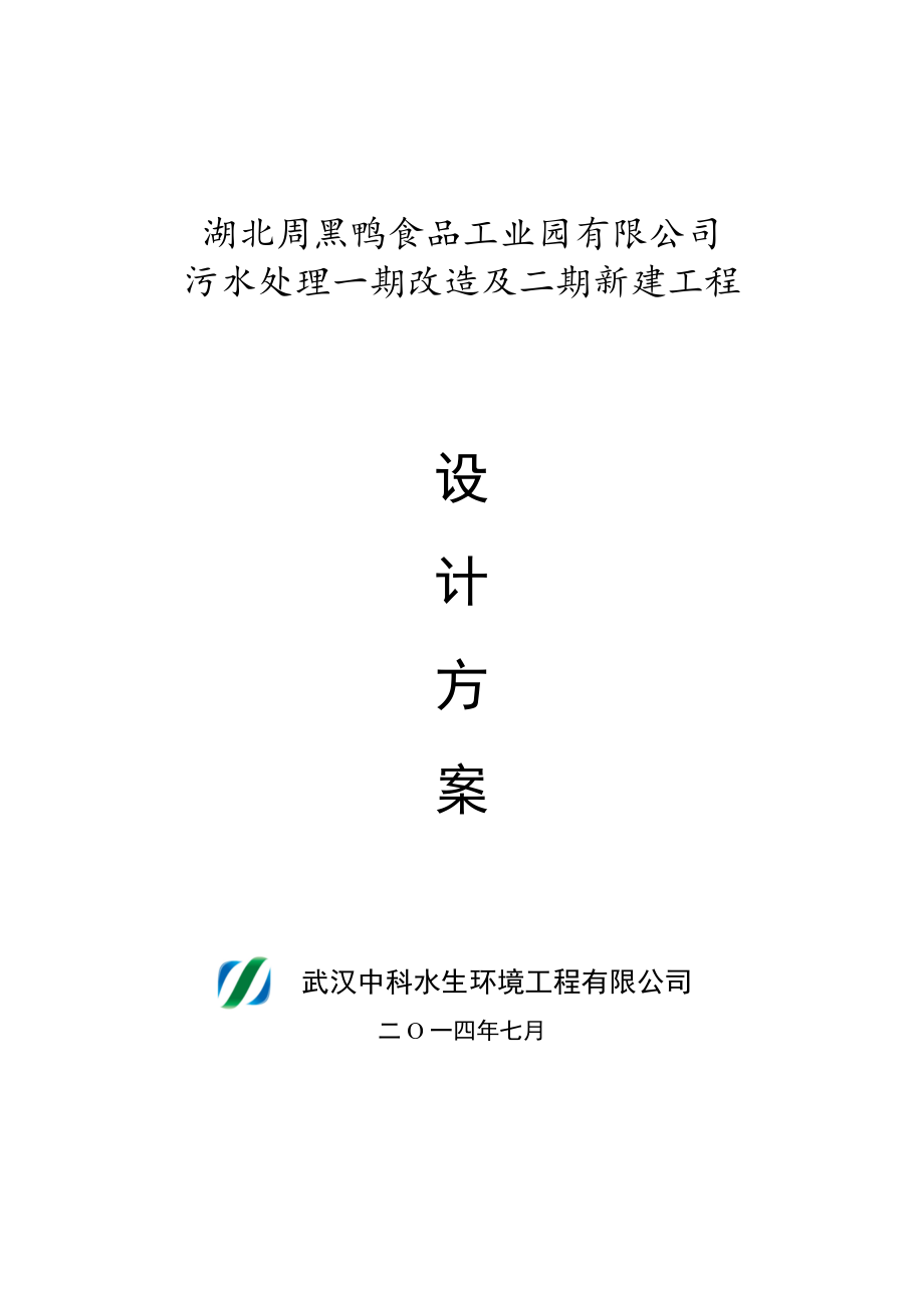 周黑鸭新建及改造工程方案_第1页