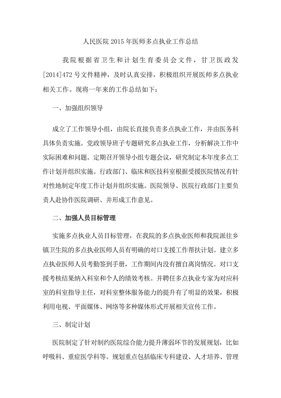 人民医院医师多点执业工作总结_第1页