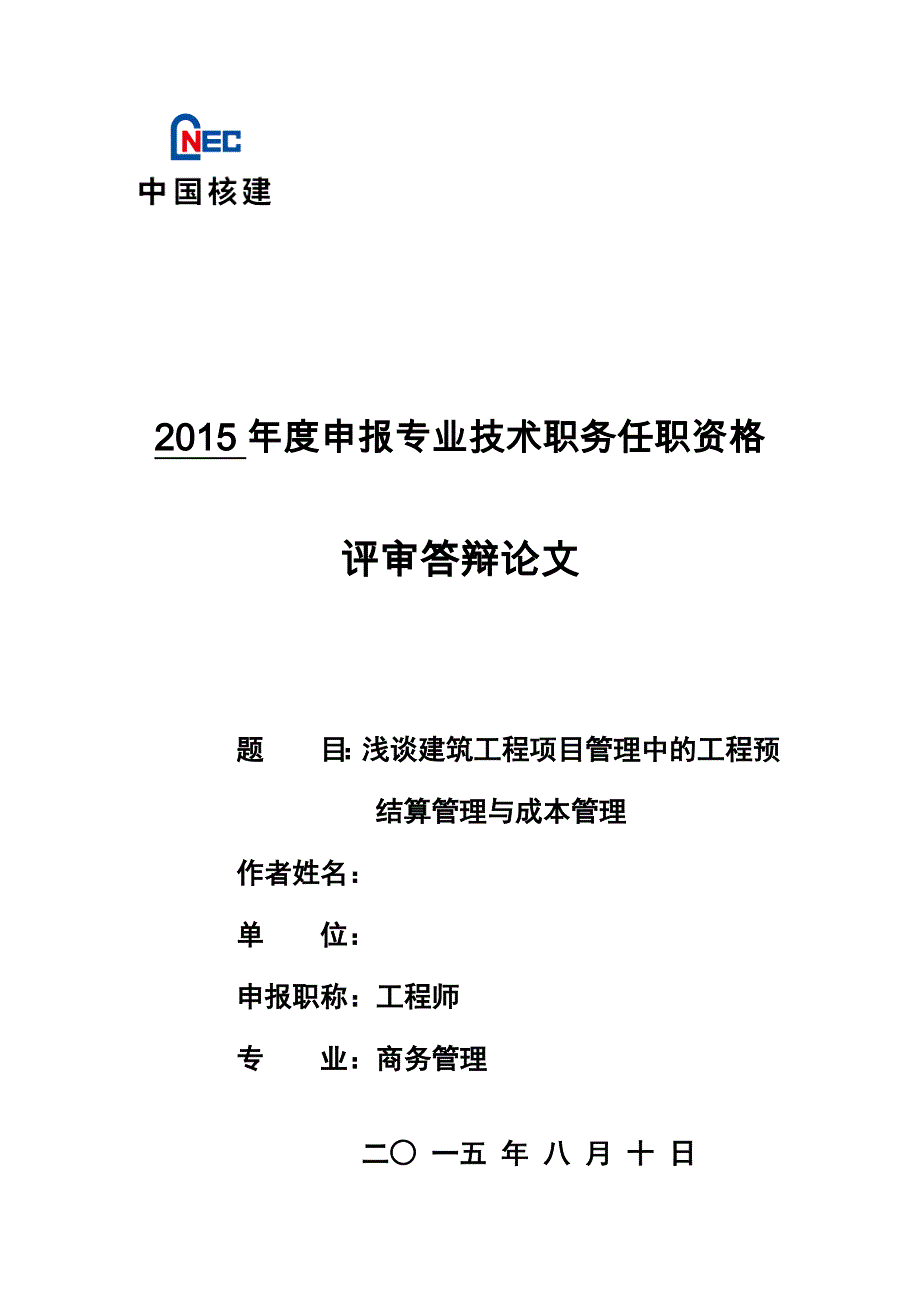 浅谈建筑工程项目管理中的工程预结算管理与成本管理_第1页