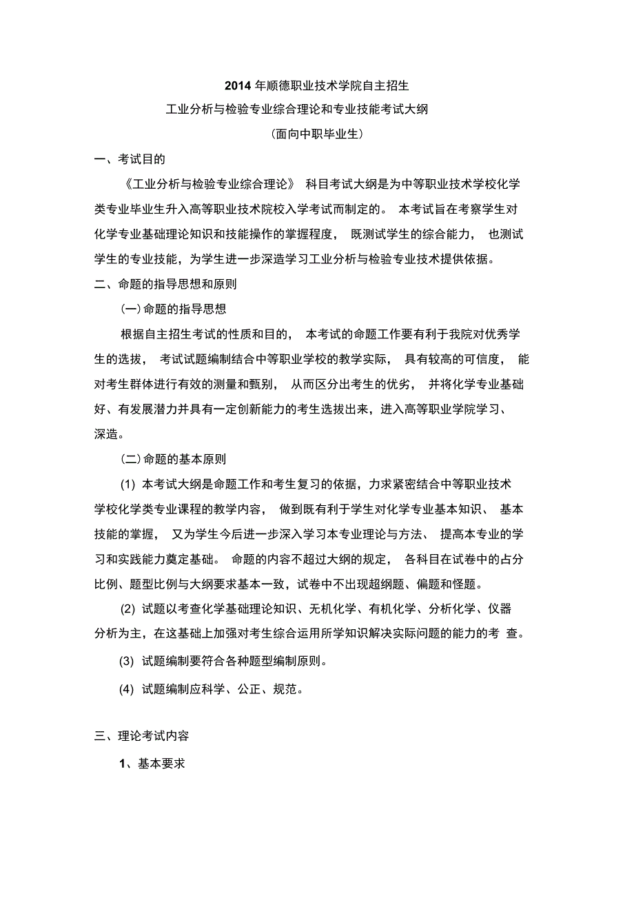 2014年顺德职业技术学院自主招生_第1页