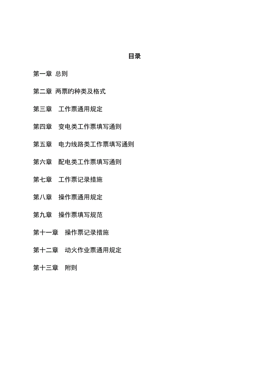 两票管理统一规定_第1页