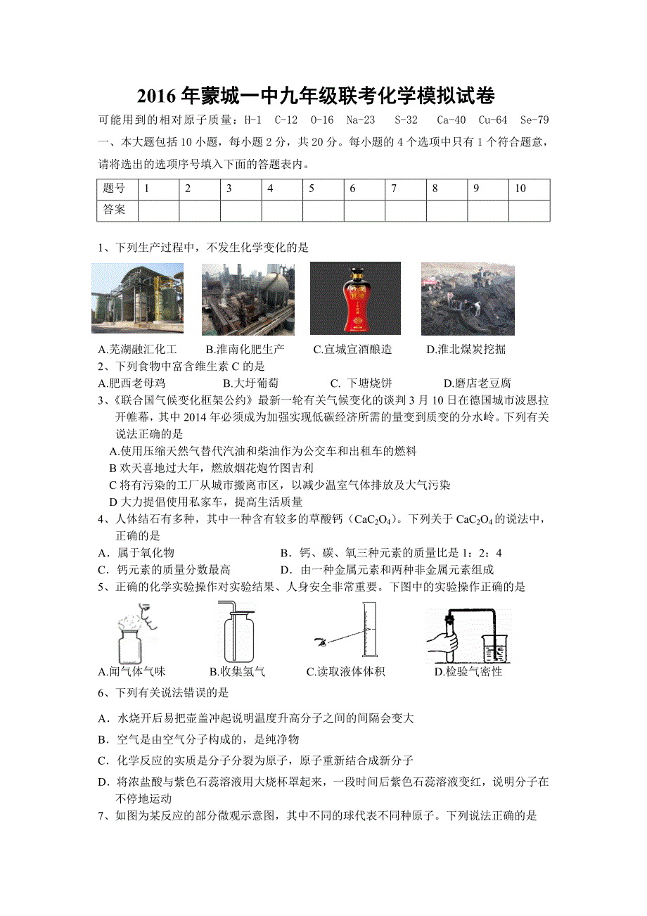 安徽省蒙城一中2016届九年级联考模拟化学试卷.doc_第1页