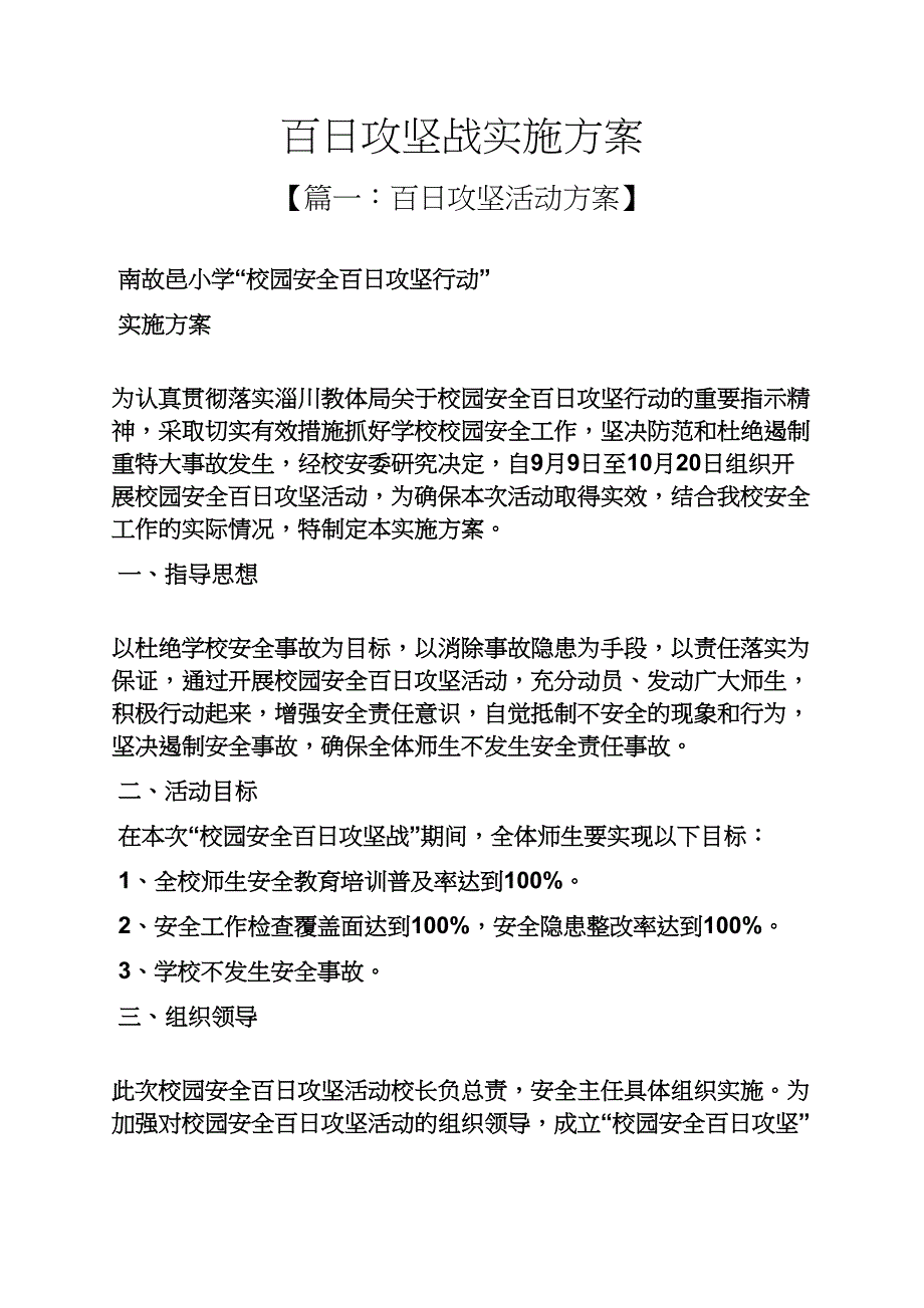 百日攻坚战实施方案_第1页