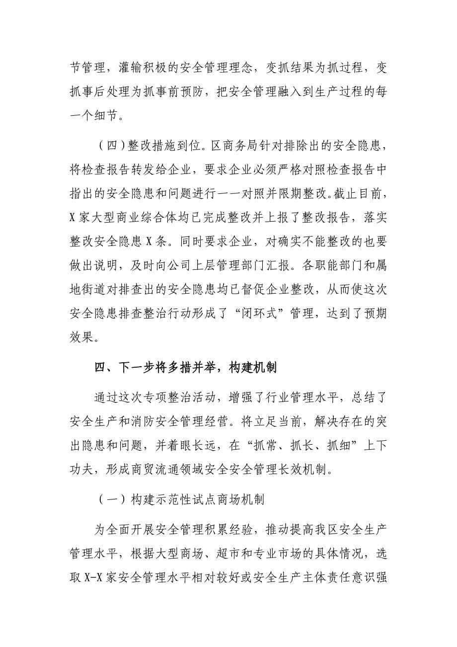 大型商业综合体消防安全专项整治工作总结汇报_第5页