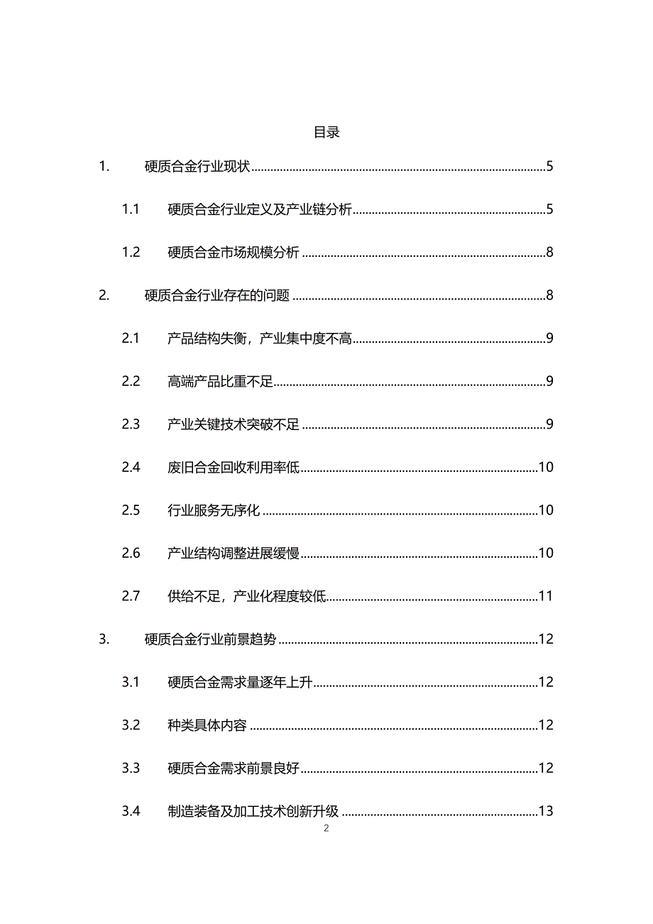 2021年硬质合金行业现状与前景趋势分析报告_第2页