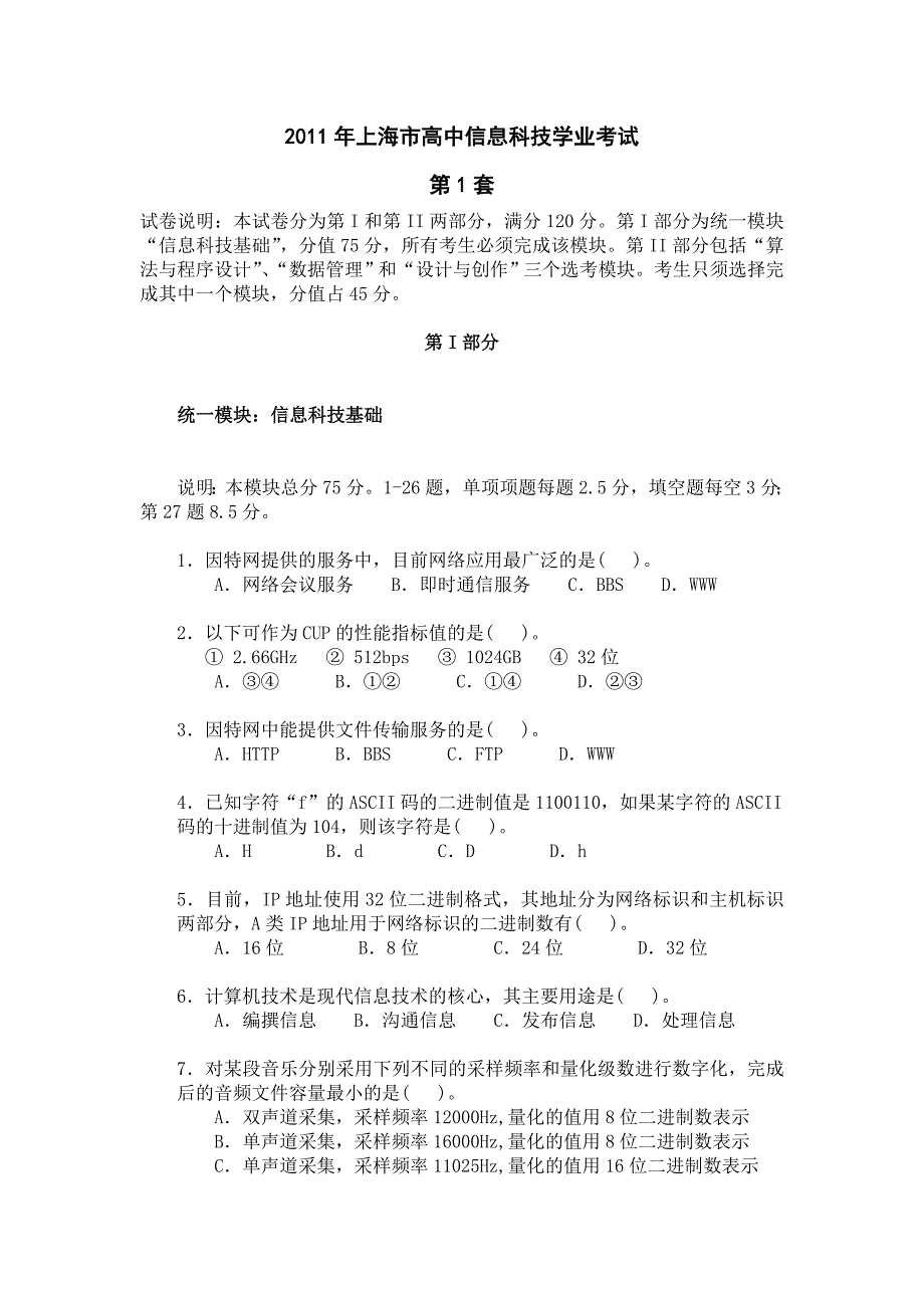 2011年上海市高中信息科技学业考试(第1套)_第1页