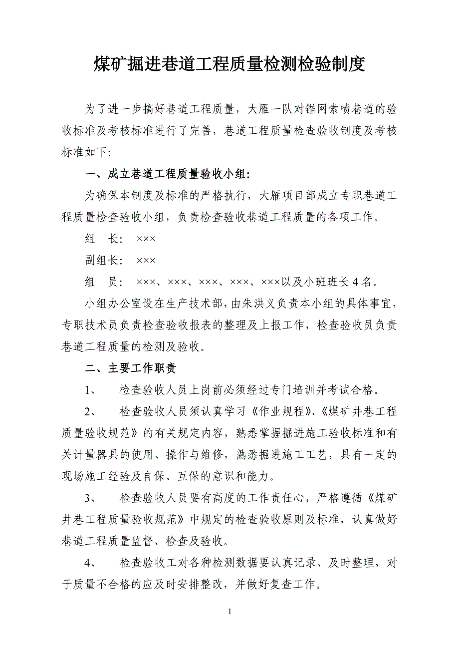 煤矿掘进巷道工程质量检测检验制度_第1页