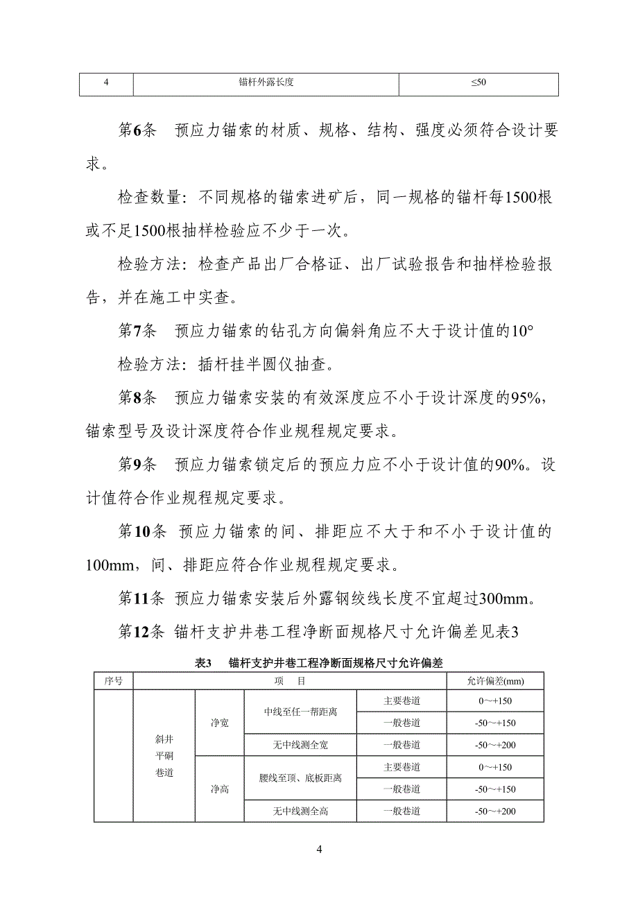 煤矿掘进巷道工程质量检测检验制度_第4页