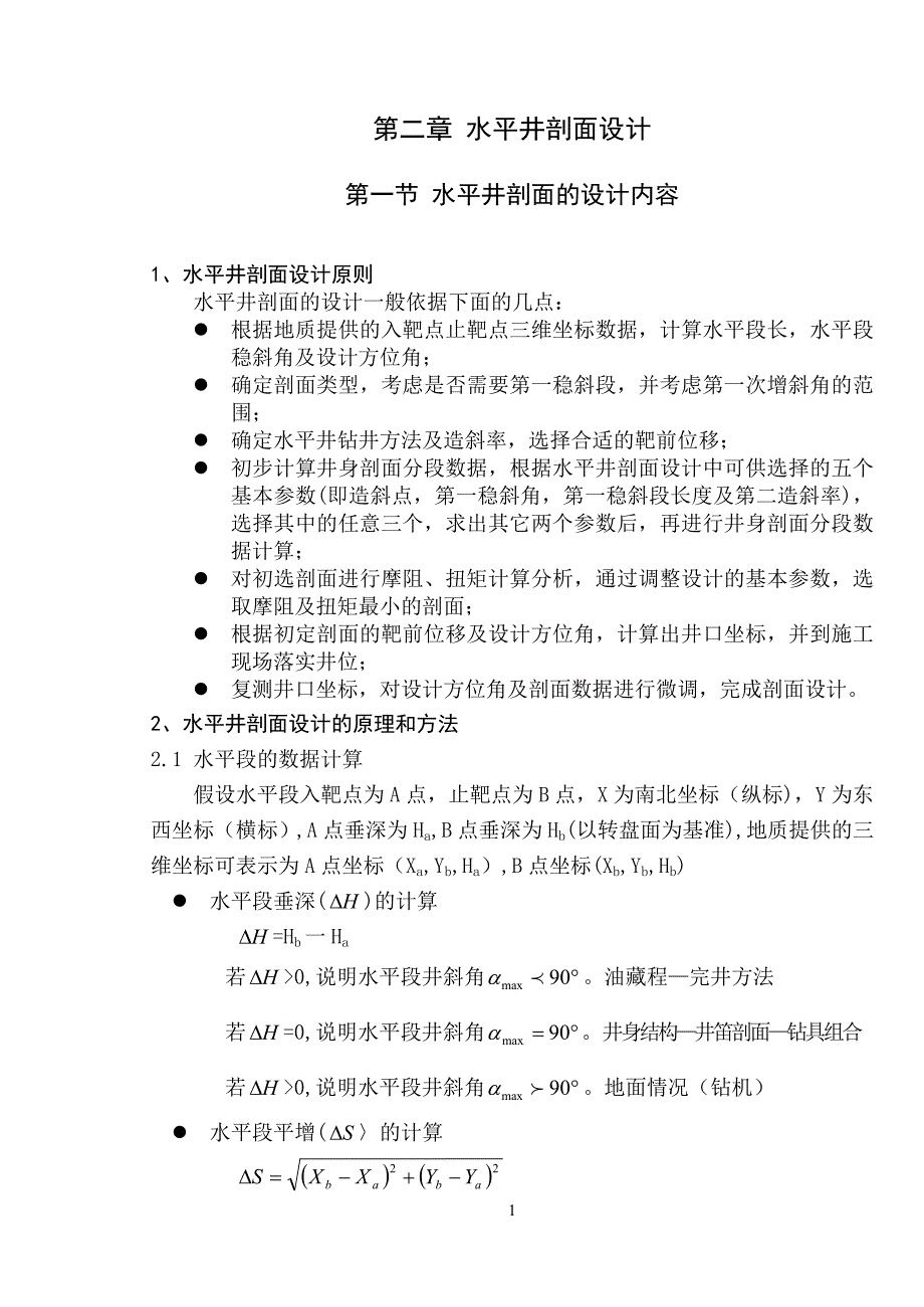 水平井剖面设计(第二章)_第1页