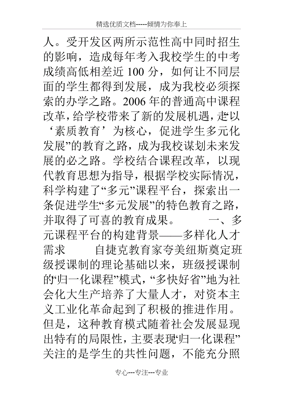 构建多元课程建设--促进学校特色发展_第3页