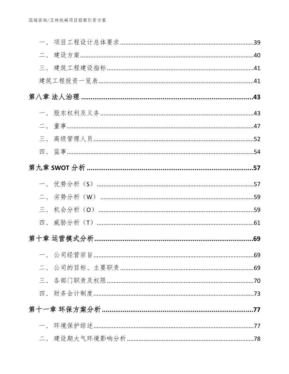 玉林纯碱项目招商引资方案_第3页