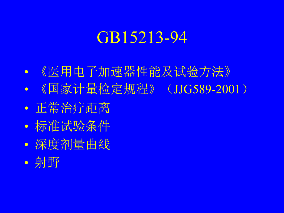 医用电子加速器的基本原理PPT_第3页