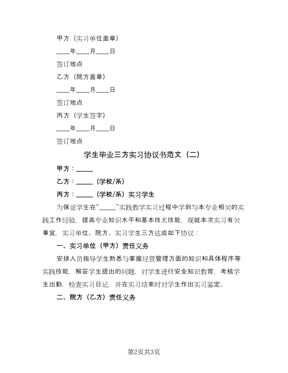 学生毕业三方实习协议书范文（2篇）.doc_第2页